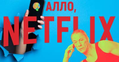 Ван Дамм - Последний наемник: как боевику с Ван Даммом протащить Netflix через украинскую бюрократию - delo.ua - Украина - Киев - Брюссель