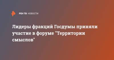 Сергей Неверов - Сергей Миронов - Владимир Жириновский - Лидеры фракций Госдумы приняли участие в форуме "Территории смыслов" - ren.tv - Москва - Россия