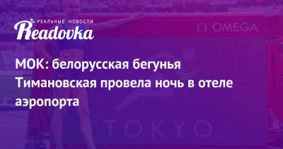 Марк Адамс - Кристина Тимановская - МОК: белорусская бегунья Тимановская провела ночь в отеле аэропорта - readovka.ru - Токио - Белоруссия - Минск
