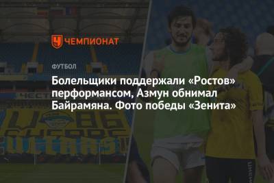 Валерий Карпин - Болельщики поддержали «Ростов» перформансом, Азмун обнимал Байрамяна. Фото победы «Зенита» - championat.com - Россия - Санкт-Петербург - Ростов-На-Дону