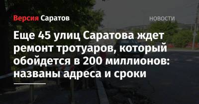 Еще 45 улиц Саратова ждет ремонт тротуаров, который обойдется в 200 миллионов: названы адреса и сроки - nversia.ru - Саратов