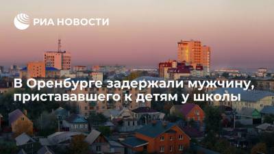 В Оренбурге росгвардейцы задержали мужчину, который приставал к детям у школы - ria.ru - Уфа - Оренбург - Оренбургская обл.
