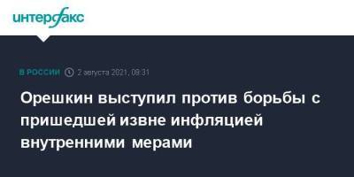Владимир Путин - Максим Орешкин - Орешкин выступил против борьбы с пришедшей извне инфляцией внутренними мерами - smartmoney.one - Москва - Россия - США