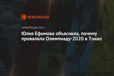 Юлия Ефимова - Юлия Ефимова объяснила, почему провалила Олимпиаду-2020 в Токио - championat.com - Россия - Токио - Чад