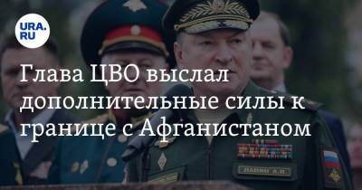Александр Лапин - Глава ЦВО выслал дополнительные силы к границе с Афганистаном - ura.news - Россия - Узбекистан - Таджикистан - Афганистан