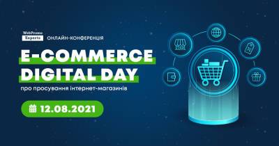 12 августа пройдет E-commerce Digital Day – онлайн-конференция по электронной коммерции - dsnews.ua - Украина
