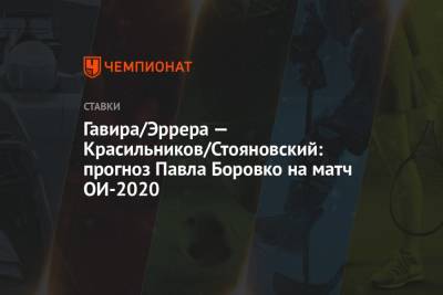 Вячеслав Красильников - Олег Стояновский - Гавира/Эррера — Красильников/Стояновский: прогноз Павла Боровко на матч ОИ-2020 - championat.com - Токио