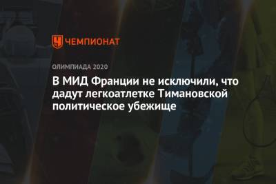 Кристина Тимановская - Клеман Бон - В МИД Франции не исключили, что дадут легкоатлетке Тимановской политическое убежище - championat.com - Токио - Белоруссия - Франция - Япония