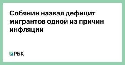 Сергей Собянин - Собянин назвал дефицит мигрантов одной из причин инфляции - smartmoney.one - Москва - Россия