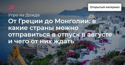 От Греции до Монголии: в какие страны можно отправиться в отпуск в августе и чего от них ждать - tvrain.ru - Грузия - Турция - Болгария - Хорватия - Монголия - Греция