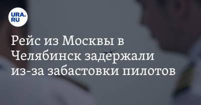 Владимир Андреев - Рейс из Москвы в Челябинск задержали из-за забастовки пилотов - ura.news - Москва - Россия - Челябинск