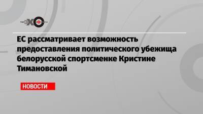 Кристина Тимановская - Юрий Моисевич - ЕС рассматривает возможность предоставления политического убежища белорусской спортсменке Кристине Тимановской - echo.msk.ru - Токио - Белоруссия - Франция - Япония