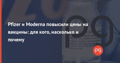 Pfizer и Moderna повысили цены на вакцины: для кого, насколько и почему - thepage.ua - Украина