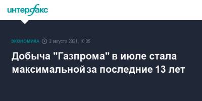 Добыча "Газпрома" в июле стала максимальной за последние 13 лет - interfax.ru - Москва - Россия - Китай