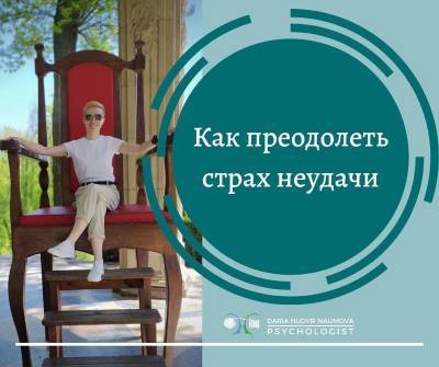 Как преодолеть страх неудачи? - skuke.net