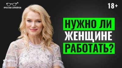 Нужно ли женщине работать? - skuke.net