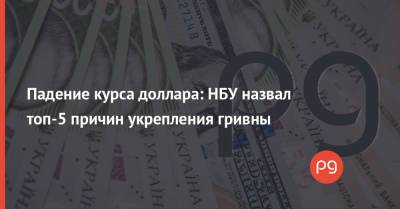 Падение курса доллара: НБУ назвал топ-5 причин укрепления гривны - thepage.ua - Украина