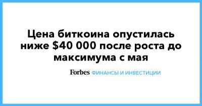 Илон Маск - Кэти Вуд - Цена биткоина опустилась ниже $40 000 после роста до максимума с мая - forbes.ru