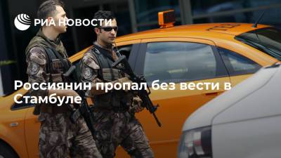 Россиянин пропал без вести в Стамбуле пять дней назад, его разыскивает полиция - ria.ru - Россия - Турция - Вильнюс - Анкара - Стамбул