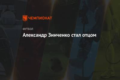 Александр Зинченко - Влада Седан - Александр Зинченко стал отцом - championat.com - Украина