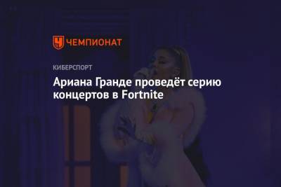 Ариана Гранде - Miles Morales - Ариана Гранде проведёт серию концертов в Fortnite - championat.com
