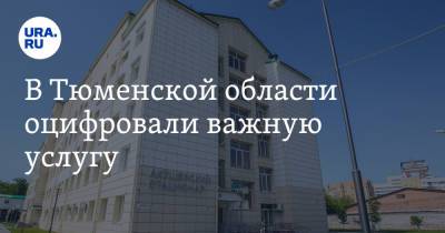 В Тюменской области оцифровали важную услугу - ura.news - Тюменская обл.