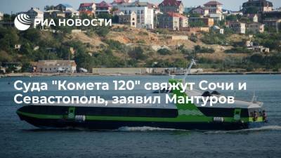 Денис Мантуров - Глава Минпромторга Денис Мантуров: суда на подводных крыльях "Комета 120" свяжут Сочи и Севастополь - smartmoney.one - Россия - Сочи - Севастополь - Новороссийск - Геленджик