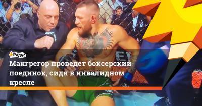 Дастин Порье - Конор Макгрегор - Макгрегор проведет боксерский поединок, сидя винвалидном кресле - ridus.ru - США - Ирландия