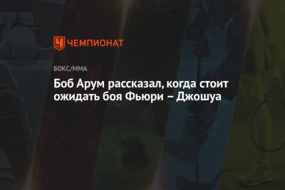 Эдди Хирн - Фьюри Тайсон - Боб Арум - Боб Арум рассказал, когда стоит ожидать боя Фьюри – Джошуа - championat.com - Англия