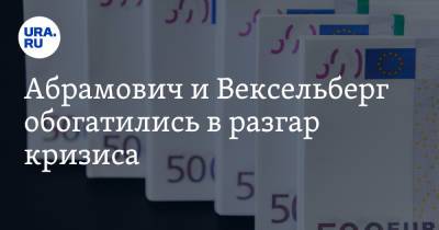 Вадим Ахметов - Леонид Михельсон - Алексей Мордашов - Владимир Лисин - Абрамович и Вексельберг обогатились в разгар кризиса - ura.news