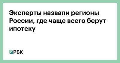 Эксперты назвали регионы России, где чаще всего берут ипотеку - smartmoney.one - Россия - респ. Ингушетия - респ. Чувашия - респ. Коми - Тюменская обл. - Магаданская обл. - Югра - окр. Янао - Новосибирская обл. - респ. Удмуртия - Пермский край - Архангельская обл.