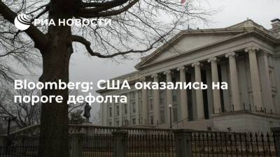 Дональд Трамп - Барак Обама - Bloomberg: Минфин США должен принять чрезвычайные меры по госдолгу - smartmoney.one - США