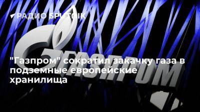 "Газпром" сократил закачку газа в подземные европейские хранилища - smartmoney.one - Австрия - Россия - Украина - Германия - Голландия