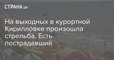 На выходных в курортной Кирилловке произошла стрельба. Есть пострадавший - strana.ua - Украина - Турция - Запорожская обл. - Кипр - Днепр
