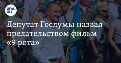 Александр Ильтяков - Депутат Госдумы назвал предательством фильм «9 рота». Видео - ura.news - Афганистан - Курганская обл. - Курган