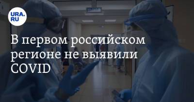 В первом российском регионе не выявили COVID - ura.news - Россия - Чукотка