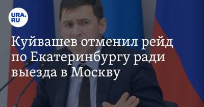 Евгений Куйвашев - Куйвашев отменил рейд по Екатеринбургу ради выезда в Москву - ura.news - Москва - Екатеринбург - район Орджоникидзевский, Екатеринбург