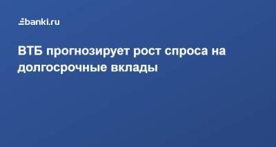 ВТБ прогнозирует рост спроса на долгосрочные вклады - smartmoney.one - Россия