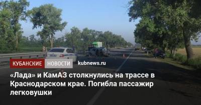 «Лада» и КамАЗ столкнулись на трассе в Краснодарском крае. Погибла пассажир легковушки - kubnews.ru - Краснодарский край - Азербайджан