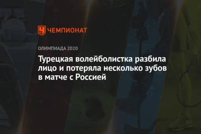 Турецкая волейболистка разбила лицо и потеряла несколько зубов в матче с Россией - championat.com - Россия - Турция - Бразилия - Сербия