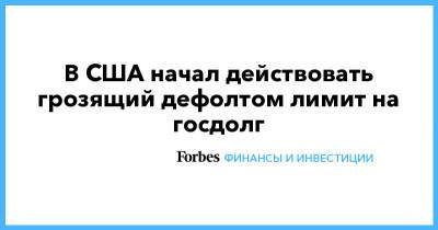 В США начал действовать грозящий дефолтом лимит на госдолг - forbes.ru - США