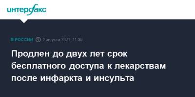 Михаил Мишустин - Продлен до двух лет срок бесплатного доступа к лекарствам после инфаркта и инсульта - interfax.ru - Москва