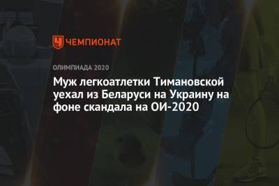 Кристина Тимановская - Муж легкоатлетки Тимановской уехал из Беларуси на Украину на фоне скандала на ОИ-2020 - championat.com - Украина - Киев - Токио - Белоруссия - Япония
