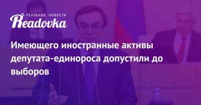 Павел Грудинин - Александр Максимов - Имеющего иностранные активы депутата-единороса допустили до выборов - readovka.ru - Россия