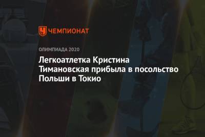 Кристина Тимановская - Легкоатлетка Кристина Тимановская прибыла в посольство Польши в Токио - championat.com - Токио - Белоруссия - Франция - Япония - Польша