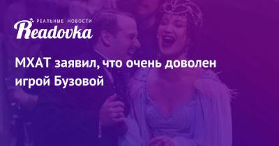 Владимир Путин - Ольга Бузова - МХАТ заявил, что очень доволен игрой Бузовой - readovka.ru