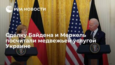 Ангела Меркель - Джо Байден - Financial Times: сделка США и Германии по "Северному потоку — 2" стала медвежьей услугой Украине - ria.ru - Москва - Россия - США - Украина - Киев - Германия - Берлин - Литва