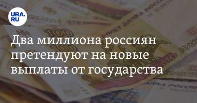 Ольга Баталина - Два миллиона россиян претендуют на новые выплаты от государства - ura.news - Россия