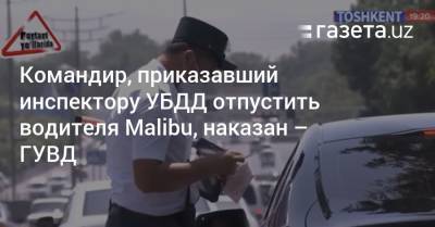 Командир, приказавший инспектору УБДД отпустить водителя Malibu, наказан — ГУВД - gazeta.uz - Узбекистан - Tashkent