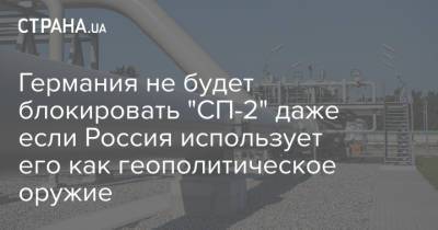 Ангела Меркель - Джо Байден - Германия не будет блокировать "СП-2" даже если Россия использует его как геополитическое оружие - strana.ua - Россия - США - Украина - Германия